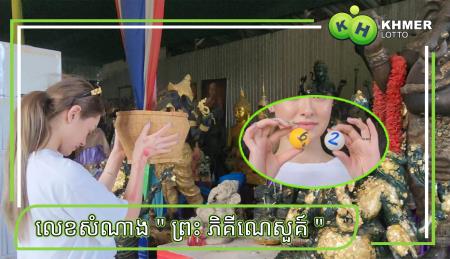 តារា​សម្តែងស្រី​រូប​ស្រស់​ម្នាក់​មក​សុំ​ពរ ​​"ព្រះភិ​គី​ណេសួគ៍" ថែមទាំងបាន​«​លេខ​សំណាង​សម្រាប់នារដូវកាលនេះ​» ដើម្បី​ផ្សងសំណាងនៅថ្ងៃទី 16/6/66