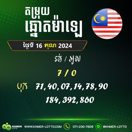 តម្រុយឆ្នោយ ម៉ាឡេ  ថ្ងៃទី 16 តុលា 2024