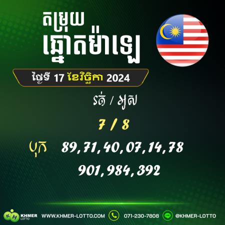 តម្រុយឆ្នោយ ម៉ាឡេ  ថ្ងៃទី 17 ខែវិច្ឆិកា 2024