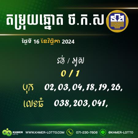 តម្រុយឆ្នោត BAAC ថ្ងៃទី 16 ខែវិច្ឆិកា 2024