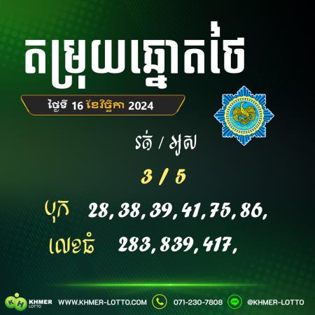 តម្រុយឆ្នោតរដ្ធាភិបាល ថ្ងៃទី 16 ខែវិច្ឆិកា 2024