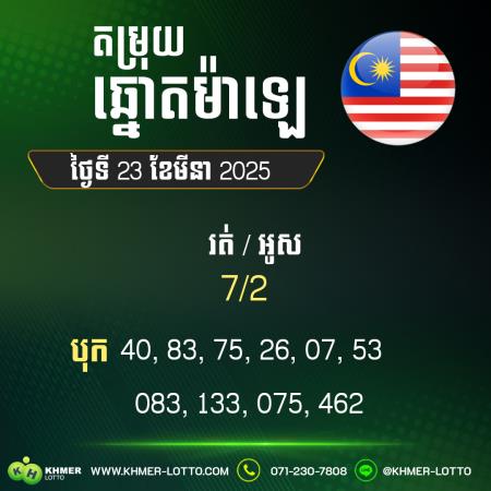 តម្រុយឆ្នោយ ម៉ាឡេ ថ្ងៃទី 23 ខែមីនា 2025