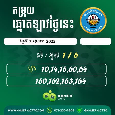 តម្រុយឆ្នោតឡាវ ថ្ងៃទី 7 ឧសភា 2025
