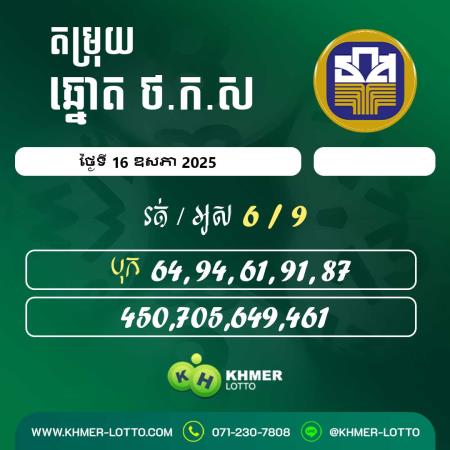 តម្រុយឆ្នោត BAAC ថ្ងៃទី 16 ឧសភា 2025