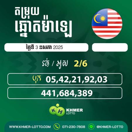 តម្រុយឆ្នោយ ម៉ាឡេ ថ្ងៃទី 3 ឧសភា 2025