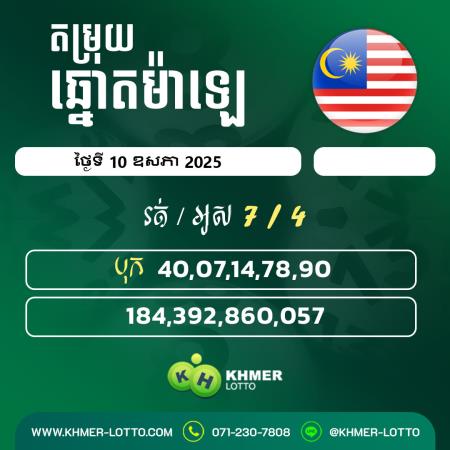 តម្រុយឆ្នោយ ម៉ាឡេ  ថ្ងៃទី 10 ឧសភា 2025