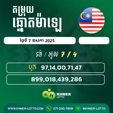 តម្រុយឆ្នោយ ម៉ាឡេ  ថ្ងៃទី 7 ឧសភា 2025