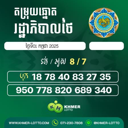  តម្រុយឆ្នោតរដ្ធាភិបាល ថ្ងៃទី 1 កក្កដា 2025