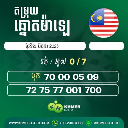 តម្រុយឆ្នោយ ម៉ាឡេ  ថ្ងៃទី 21 ខែមិថុនា 2025