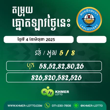 តម្រុយឆ្នោតឡាវ ថ្ងៃទី 4 ខែមិថុនា 2025