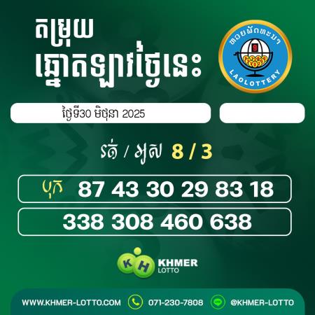 តម្រុយឆ្នោតឡាវ ថ្ងៃទី 30 ខែមិថុនា 2025