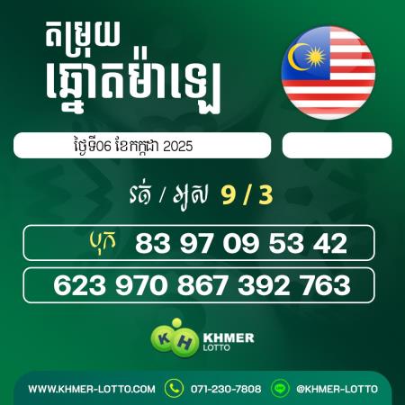 តម្រុយឆ្នោយ ម៉ាឡេ ថ្ងៃទី 6កក្កដា 2025