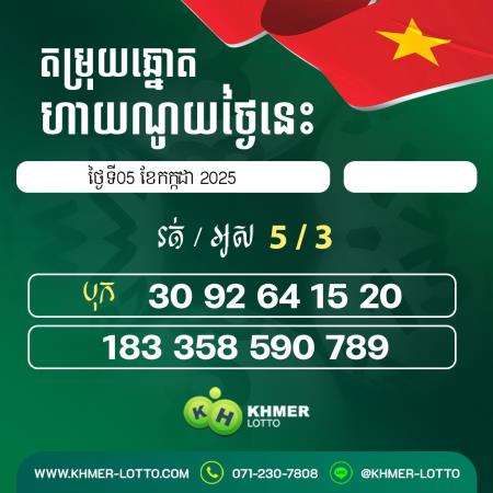  តម្រុយឆ្នោតហាណូយ  ថ្ងៃទី 5 កក្កដា 2025