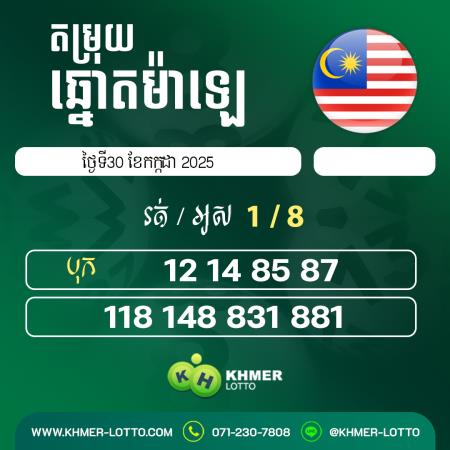 តម្រុយឆ្នោយ ម៉ាឡេ ថ្ងៃទី 30 កក្កដា 2025