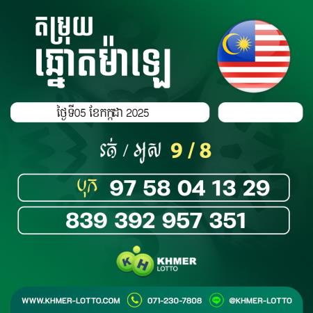 តម្រុយឆ្នោយ ម៉ាឡេ ថ្ងៃទី 5កក្កដា 2025