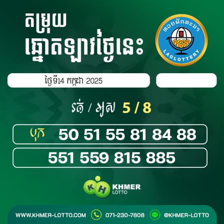 តម្រុយឆ្នោតឡាវ ថ្ងៃទី 14 កក្កដា 2025