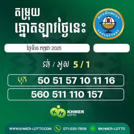 តម្រុយឆ្នោតឡាវ ថ្ងៃទី 16 កក្កដា 2025