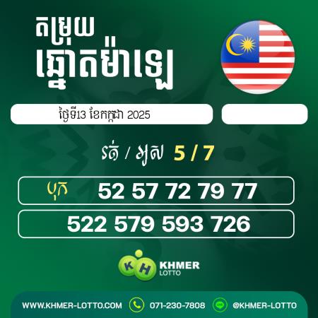 តម្រុយឆ្នោយ ម៉ាឡេ ថ្ងៃទី 13កក្កដា 2025