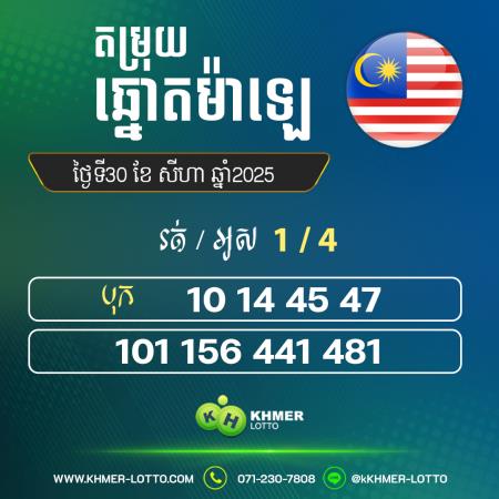 តម្រុយឆ្នោយ ម៉ាឡេ ថ្ងៃទី 30 សីហា 2025