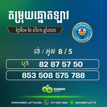 តម្រុយឆ្នោតឡាវ ថ្ងៃទី 04 សីហា 2025