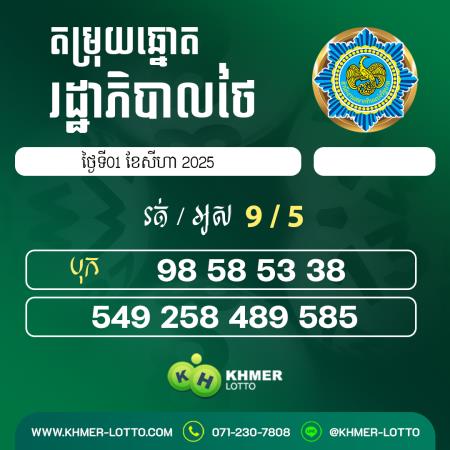 តម្រុយឆ្នោតរដ្ធាភិបាល ថ្ងៃទី 1 សីហា 2025