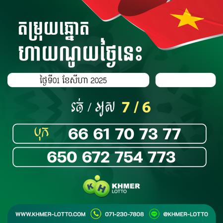 តម្រុយឆ្នោតហាណូយ  ថ្ងៃទី 01 សីហា 2025