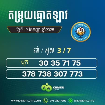 តម្រុយឆ្នោតឡាវ ថ្ងៃទី 12 កញ្ញា 2025