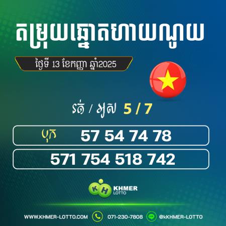 តម្រុយឆ្នោតហាណូយ  ថ្ងៃទី 13 កញ្ញា 2025