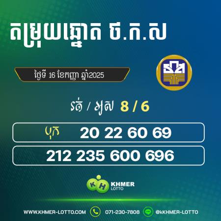 តម្រុយឆ្នោត BAAC ថ្ងៃទី 16 កញ្ញា 2025