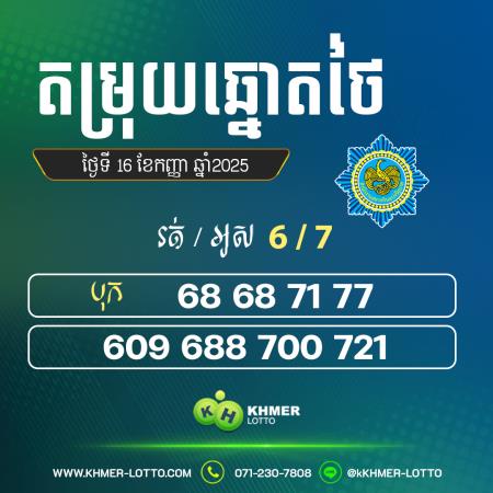 តម្រុយឆ្នោតរដ្ធាភិបាល ថ្ងៃទី 16 កញ្ញា 2025