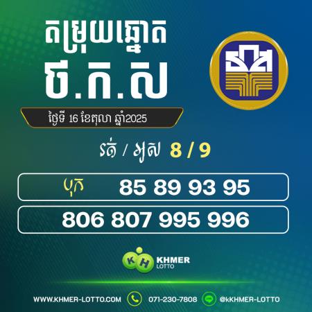 តម្រុយឆ្នោត BAAC ថ្ងៃទី 16 តុលា 2025