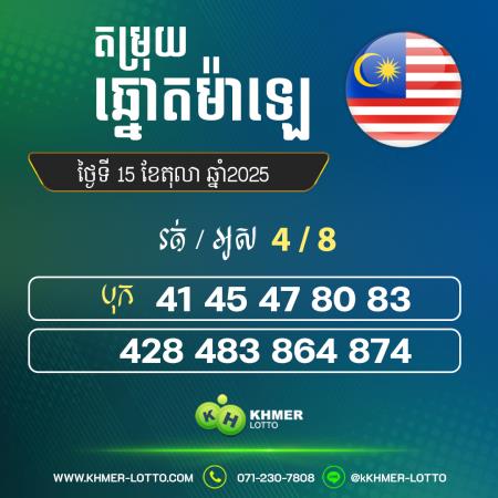 តម្រុយឆ្នោយ ម៉ាឡេ ថ្ងៃទី 15 តុលា 2025