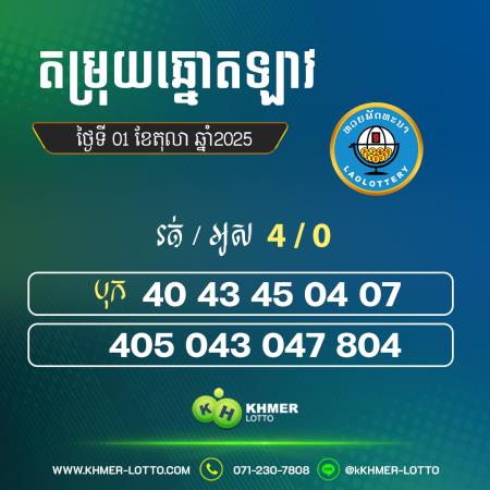 តម្រុយឆ្នោតឡាវ ថ្ងៃទី 01 តុលា 2025