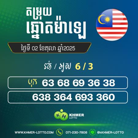 តម្រុយឆ្នោយ ម៉ាឡេ ថ្ងៃទី 04 តុលា 2025