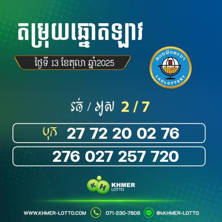 តម្រុយឆ្នោតឡាវ ថ្ងៃទី 13 តុលា 2025