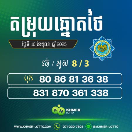 តម្រុយឆ្នោតរដ្ធាភិបាល ថ្ងៃទី 16 តុលា 2025